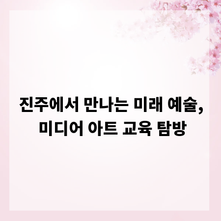 진주에서 만나는 미래 예술, 미디어 아트 교육 탐방