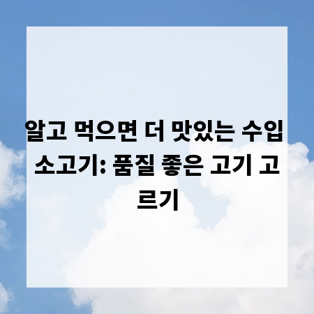 알고 먹으면 더 맛있는 수입 소고기: 품질 좋은 고기 고르기