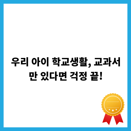 우리 아이 학교생활, 교과서만 있다면 걱정 끝!