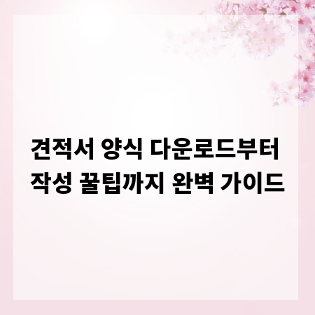 견적서 양식 다운로드부터 작성 꿀팁까지 완벽 가이드