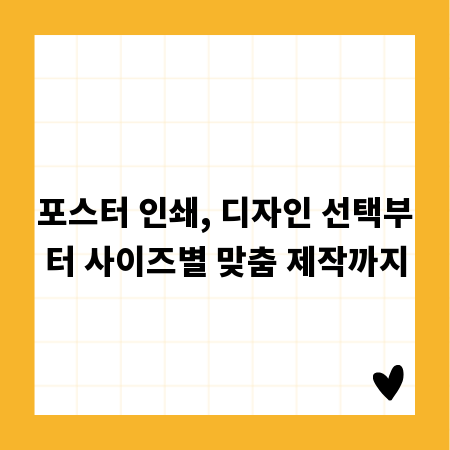 포스터 인쇄, 디자인 선택부터 사이즈별 맞춤 제작까지