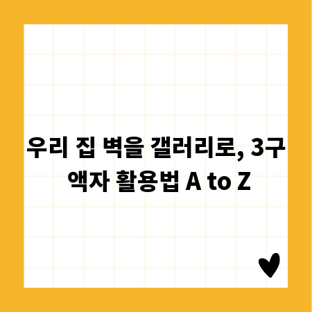 우리 집 벽을 갤러리로, 3구 액자 활용법 A to Z