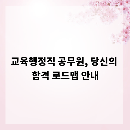 교육행정직 공무원, 당신의 합격 로드맵 안내