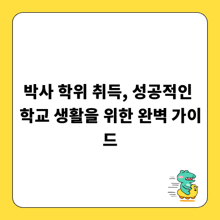 박사 학위 취득, 성공적인 학교 생활을 위한 완벽 가이드