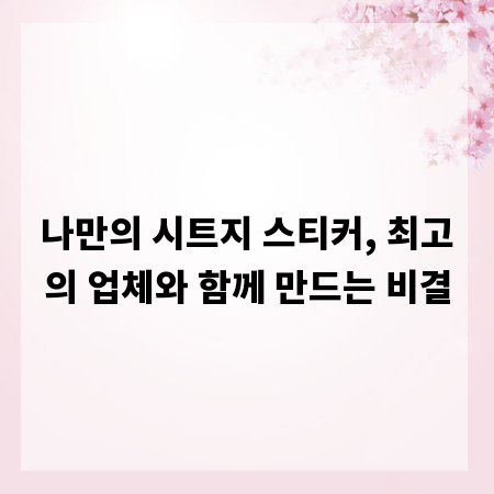 나만의 시트지 스티커, 최고의 업체와 함께 만드는 비결
