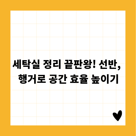 세탁실 정리 끝판왕! 선반, 행거로 공간 효율 높이기
