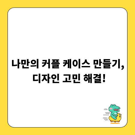 나만의 커플 케이스 만들기, 디자인 고민 해결!