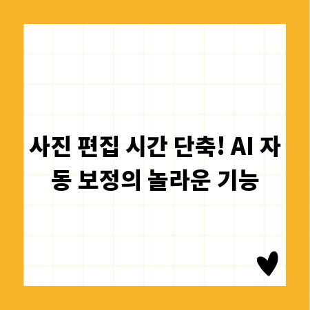 사진 편집 시간 단축! AI 자동 보정의 놀라운 기능
