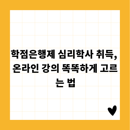 학점은행제 심리학사 취득, 온라인 강의 똑똑하게 고르는 법