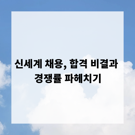 신세계 채용, 합격 비결과 경쟁률 파헤치기