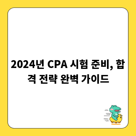 2024년 CPA 시험 준비, 합격 전략 완벽 가이드