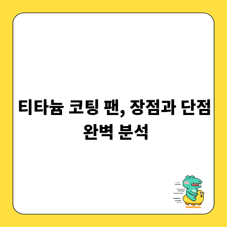 티타늄 코팅 팬, 장점과 단점 완벽 분석