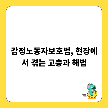 감정노동자보호법, 현장에서 겪는 고충과 해법