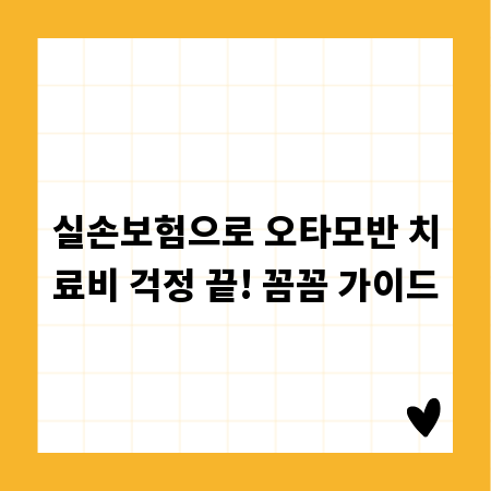건강보험과 실손보험, 관상동맥 검사 혜택 꼼꼼히 알아보기