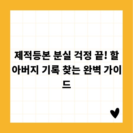 제적등본 분실 걱정 끝! 할아버지 기록 찾는 완벽 가이드
