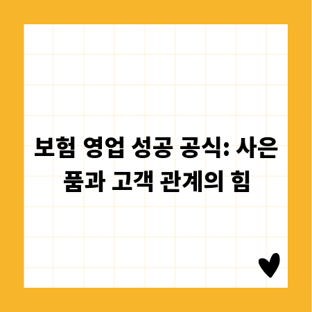 보험 영업 성공 공식: 사은품과 고객 관계의 힘