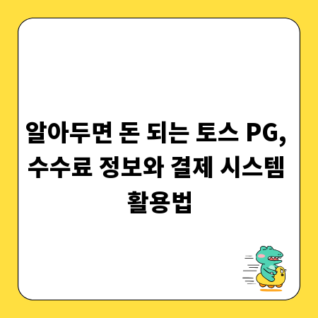 알아두면 돈 되는 토스 PG, 수수료 정보와 결제 시스템 활용법