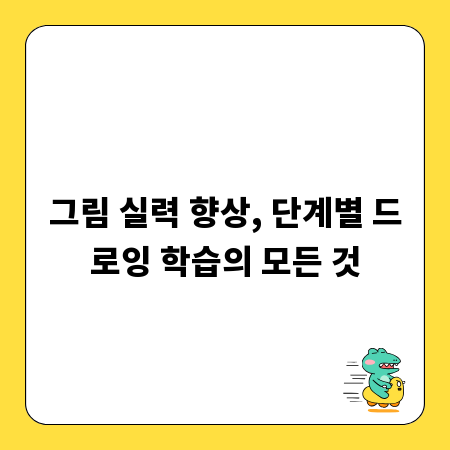 그림 실력 향상, 단계별 드로잉 학습의 모든 것