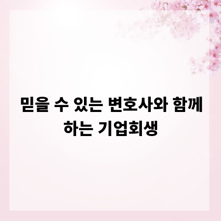 믿을 수 있는 변호사와 함께하는 기업회생