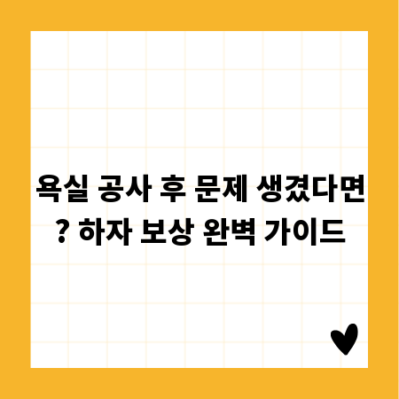 욕실 공사 후 문제 생겼다면? 하자 보상 완벽 가이드