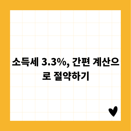 소득세 3.3%, 간편 계산으로 절약하기