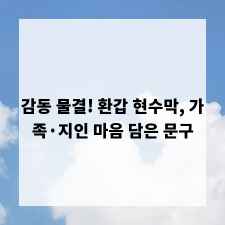 감동 물결! 환갑 현수막, 가족·지인 마음 담은 문구