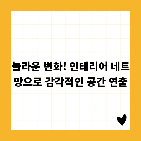 놀라운 변화! 인테리어 네트망으로 감각적인 공간 연출