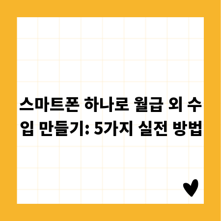 스마트폰 하나로 월급 외 수입 만들기: 5가지 실전 방법