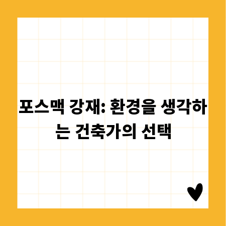 포스맥 강재: 환경을 생각하는 건축가의 선택