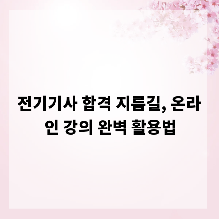 전기기사 합격 지름길, 온라인 강의 완벽 활용법
