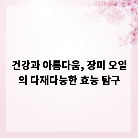 건강과 아름다움, 장미 오일의 다재다능한 효능 탐구