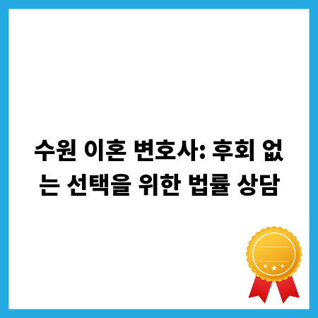 수원 이혼 변호사: 후회 없는 선택을 위한 법률 상담