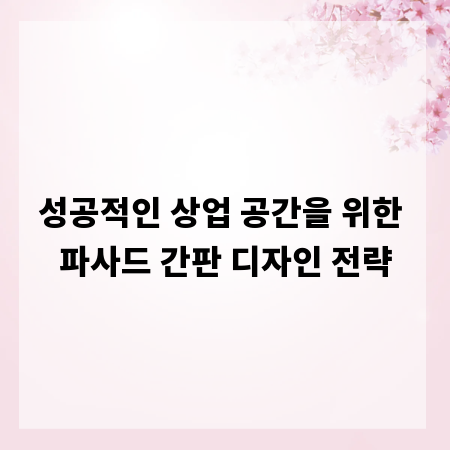 성공적인 상업 공간을 위한 파사드 간판 디자인 전략