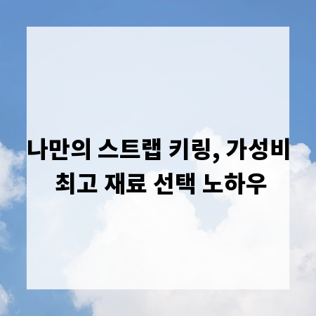 나만의 스트랩 키링, 가성비 최고 재료 선택 노하우