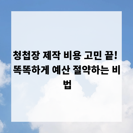 청첩장 제작 비용 고민 끝! 똑똑하게 예산 절약하는 비법