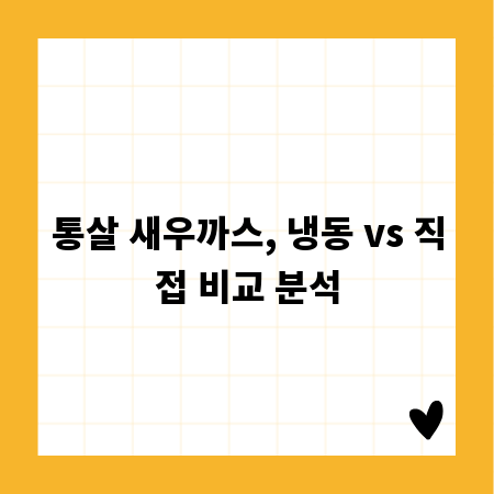 통살 새우까스, 냉동 vs 직접 비교 분석