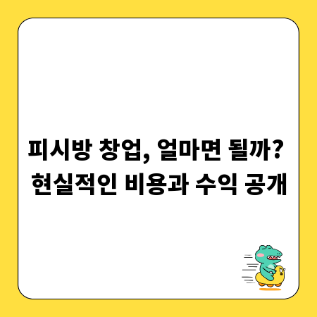 피시방 창업, 얼마면 될까? 현실적인 비용과 수익 공개