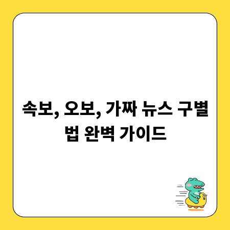 속보, 오보, 가짜 뉴스 구별법 완벽 가이드