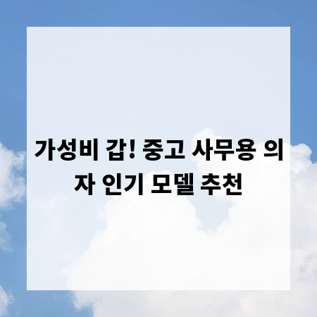가성비 갑! 중고 사무용 의자 인기 모델 추천