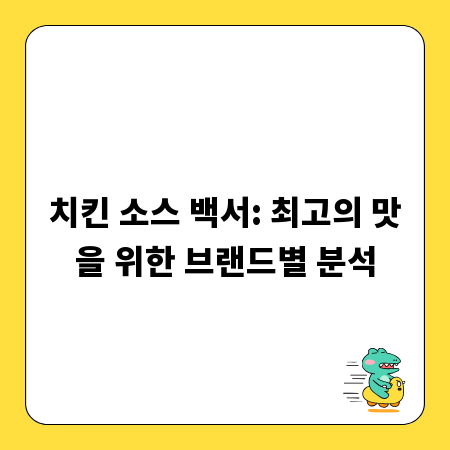 치킨 소스 백서: 최고의 맛을 위한 브랜드별 분석