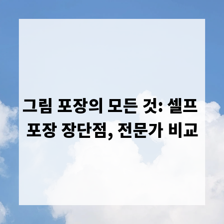 그림 포장의 모든 것: 셀프 포장 장단점, 전문가 비교