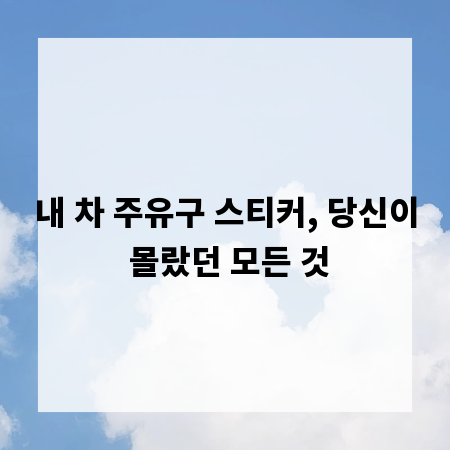 내 차 주유구 스티커, 당신이 몰랐던 모든 것