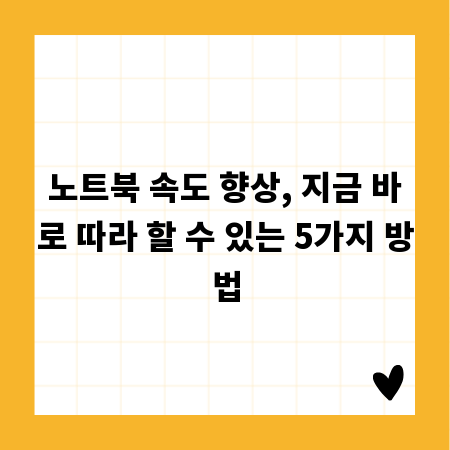 노트북 속도 향상, 지금 바로 따라 할 수 있는 5가지 방법