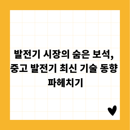 발전기 시장의 숨은 보석, 중고 발전기 최신 기술 동향 파헤치기