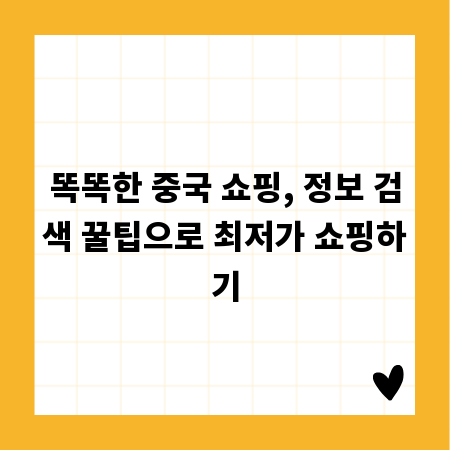 똑똑한 중국 쇼핑, 정보 검색 꿀팁으로 최저가 쇼핑하기