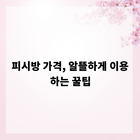 피시방 가격, 알뜰하게 이용하는 꿀팁