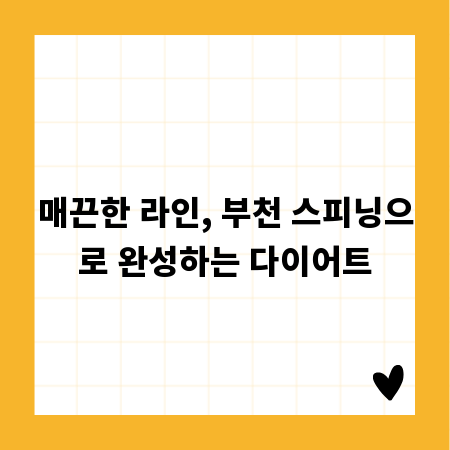매끈한 라인, 부천 스피닝으로 완성하는 다이어트