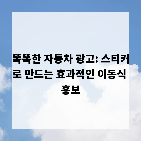 똑똑한 자동차 광고: 스티커로 만드는 효과적인 이동식 홍보