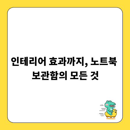 인테리어 효과까지, 노트북 보관함의 모든 것