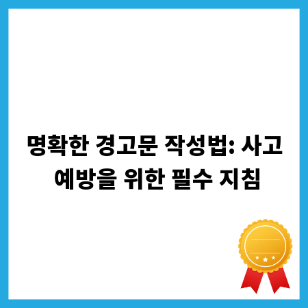 명확한 경고문 작성법: 사고 예방을 위한 필수 지침